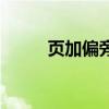 页加偏旁组词语（页加偏旁组词）