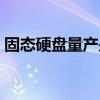 固态硬盘量产是什么意思（量产是什么意思）