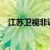 江苏卫视非诚勿扰20161022（161022）