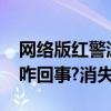 网络版红警游戏仇敌四次咋无缘无故消失了?咋回事?消失