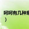 呵呵有几种意思分别是什么（呵呵的特殊含义）