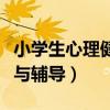 小学生心理健康与辅导教案（小学生心理健康与辅导）