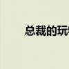 总裁的玩物痕儿小说（总裁的玩物）