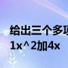 给出三个多项式二分之1x^2加2x减一二分之1x^2加4x