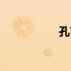 孔艺萌图片（孔艺萌）