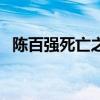 陈百强死亡之谜百度云（陈百强死亡之谜）