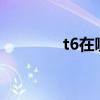 t6在哪换?（t6腰带在哪换）