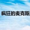 疯狂的麦克斯游戏结局（疯狂的麦克斯游戏）