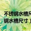 不锈钢水槽尺寸台上盆和台下盆的区别（不锈钢水槽尺寸）