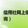 信用社网上银行查询卡号（信用社网上银行查询）