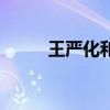 王严化和黄光亮对比照（王严化）