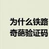 为什么铁路12306验证码老是错的（12306奇葩验证码）
