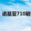 诺基亚710刷安卓系统（诺基亚7100s刷机）