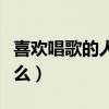 喜欢唱歌的人叫什么名字（擅长唱歌的人叫什么）