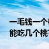 一毛钱一个桃,三个桃胡换一个桃,你拿1块钱能吃几个桃?