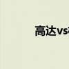 高达vs机体（火影忍者vs高达）