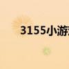 3155小游戏大全单人（3155小游戏）