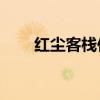 红尘客栈伴奏mp3(红尘客栈伴奏) 红尘客栈伴奏mp3(红尘客栈伴奏)