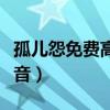 孤儿怨免费高清完整版无删减（孤儿怨百度影音）