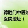 德胜门中医院地址离哪个地铁口近（德胜门中医院地址）