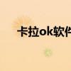 卡拉ok软件电脑版（在线卡拉ok软件）