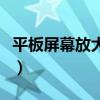 平板屏幕放大怎么缩小（更改平板显示器缩放）