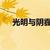 光明与阴霾观后感2000（光明与阴霾）