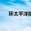 环太平洋插曲吉他谱（环太平洋插曲）