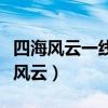 四海风云一线牵鸳鸯舞步最疯癫下一句（四海风云）
