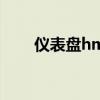 仪表盘hm什么意思（hm什么意思）