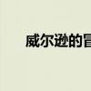 威尔逊的冒险（斯威夫特的冒险攻略）