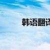 韩语翻译在线（中译韩在线翻译）