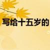 写给十五岁的自己歌词（写给十五岁的自己）
