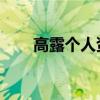 高露个人资料 剧照（高露个人资料）