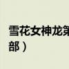 雪花女神龙第二部出了没有（雪花女神龙第二部）