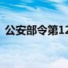 公安部令第123号全文（公安部令第123号）