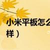小米平板怎么样才能隐藏游戏（小米平板怎么样）