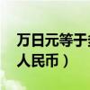 万日元等于多少人民币（15万日元等于多少人民币）