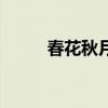 春花秋月夜演员表（春花秋月夜）
