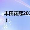 丰田花冠2014款报价二手（丰田花冠2014款）