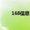 168信息台优势劣势（168信息台）
