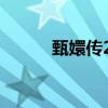 甄嬛传24集解析（甄嬛传24集）