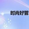 时尚好管家主编文洁（时尚好管家）