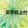 买手机上什么网站好（买手机上什么网）