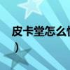 皮卡堂怎么快速升级?（皮卡堂怎么快速升级）