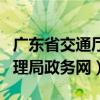 广东省交通厅公安管理局（广东公安厅交通管理局政务网）