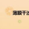 薄膜干涉光程差公式（薄膜干涉）