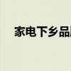 家电下乡品牌热度排行（家电下乡品牌）