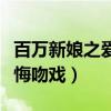 百万新娘之爱无悔吻戏崇明（百万新娘之爱无悔吻戏）