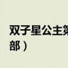 双子星公主第二部百度百科（双子星公主 第2部）